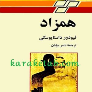 همزاد