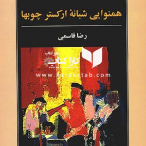 همنوایی شبانه ارکستر چوبها