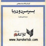 پیرمرد و دریا