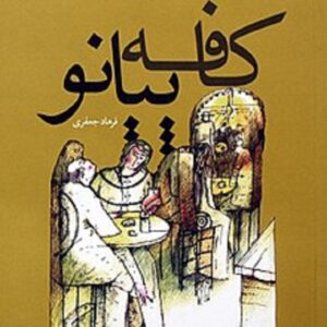 کافه پیانو