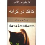 کافکا در کرانه
