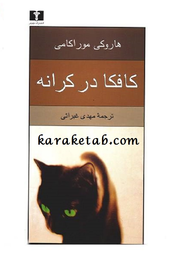 خرید20کتاب20کافکا20در20کرانه20اثر20هاروکی20موراکامی.jpg