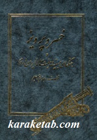 خسرو پرویز