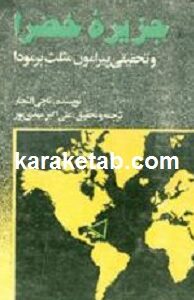 جزیره خضرا