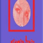 خط خون