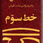 خط سوم
