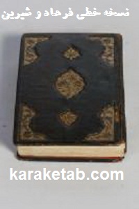 کتاب خطی فرهاد و شیرین