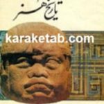 خلاصه تاریخ هنر
