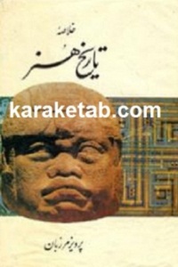 خلاصه تاریخ هنر