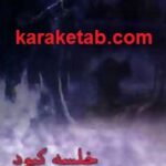 خلسه کبود