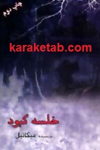 خلسه کبود