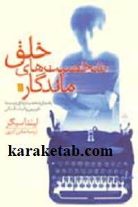 خلق شخصیت های ماندگار
