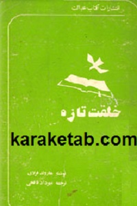 خلقت تازه