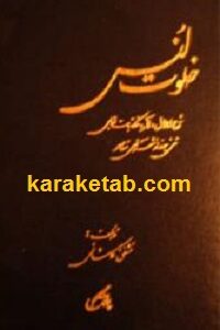 خلوت انس