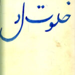خلوت دل