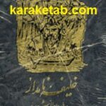 خلیفه نامدار