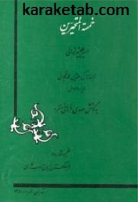 خمسه المتحیرین