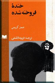 خنده فروخته شده