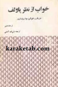 خواب از نظر پاولف