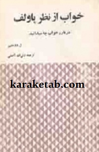 خواب-از-نظر-پاولف.jpg