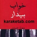 خواب و بیدار