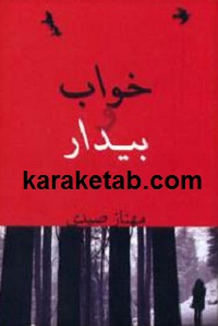 خواب و بیدار