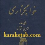 خوابگزاری