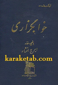 خوابگزاری
