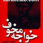 خواجه مخوف