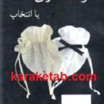 خواستگاری یا انتخاب