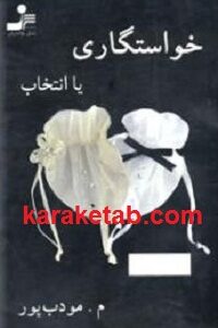 خواستگاری یا انتخاب