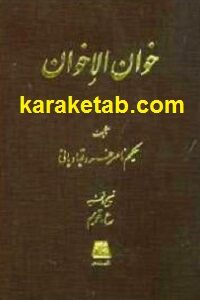 خوان الاخوان