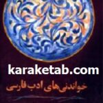 خواندنی های ادب فارسی