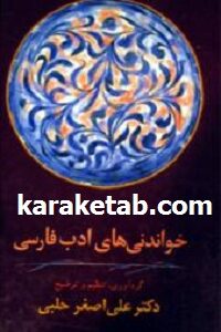 خواندنی های ادب فارسی