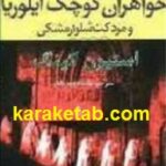 خواهران کوچک ایلوریا