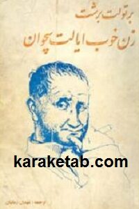 زن خوب ایالت سچوان