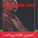 خوبترین حادثه می دانمت