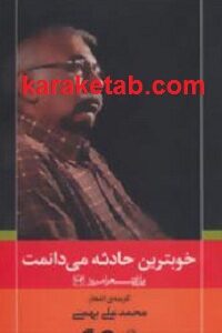 خوبترین حادثه می دانمت