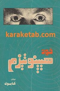 خود هیپنوتیزم