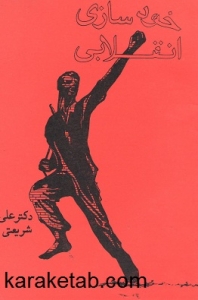 خودسازی انقلابی