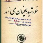 خورشید همچنان می دمد