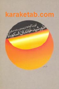 خورشید خاندان اسکورتا