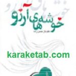 خوشه های آرزو
