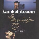 خوشه های رنج