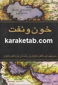خون و نفت