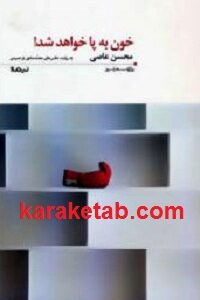 خون به پا خواهد شد