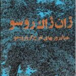 خیالپردازیهای تفرج گر انزوا جو
