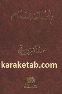 دائره المعارف نام
