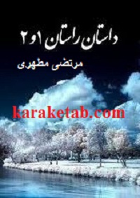 داستان راستان