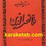 داستان شیرین ملانصرالدین